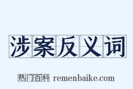 涉案反义词是什么意思的图片